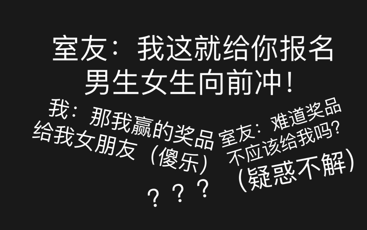 [图]/橘里橘气/《关于室友给我报名男生女生向前冲》