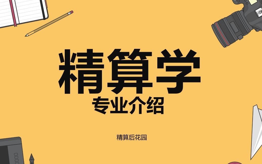 精算学专业介绍直播录屏【高考志愿填报必看】哔哩哔哩bilibili