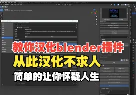 下载视频: blender插件汉化工具！教程毫无保留，包你学会，汉化插件异常简单