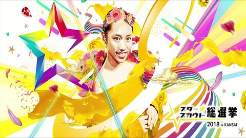 スタ選 スタースカウト総選挙18 18 8 25 哔哩哔哩 Bilibili スタ選 スタースカウト総選挙18 18 8 25 哔哩哔哩 Bilibili