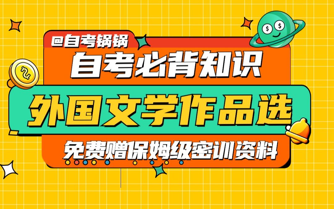 [图]【自考专业课】3分钟带你掌握《外国文学作品选》必背知识点（免费赠资料）