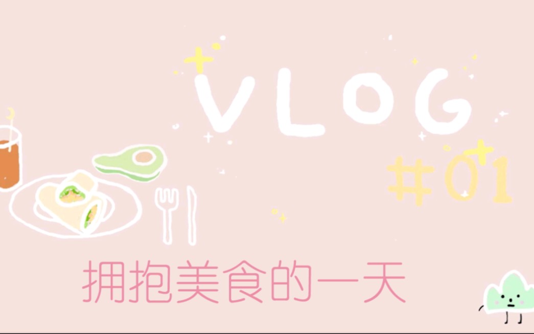 媛媛のVLOG首秀哔哩哔哩bilibili