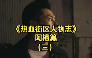 Descargar video: 《热血街区人物志》：阿檀篇（三）