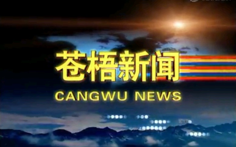 【放送文化】广西梧州苍梧县电视台《苍梧新闻》OP/ED(20150918,内含天气预报)哔哩哔哩bilibili