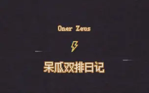 Download Video: 【中字】Oner Zeus呆瓜双排日记之阿狸小炮双c 以及初次见面两位小朋友的故事