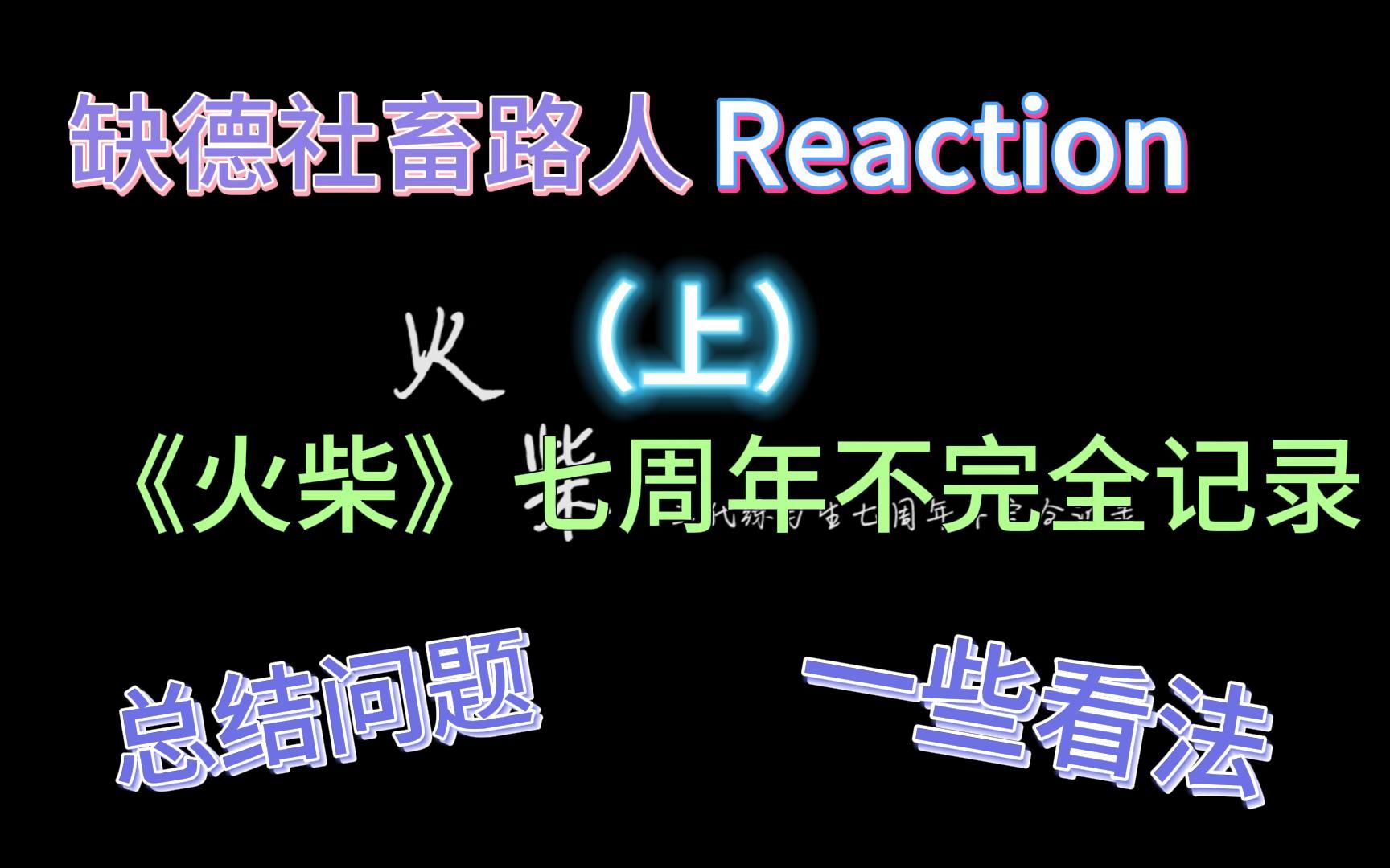 [图]【TF家族三代】缺德社畜路人在线观看《火柴七周年不完全记录》上，每次看到这样的物料都会有一种说不上来的感觉