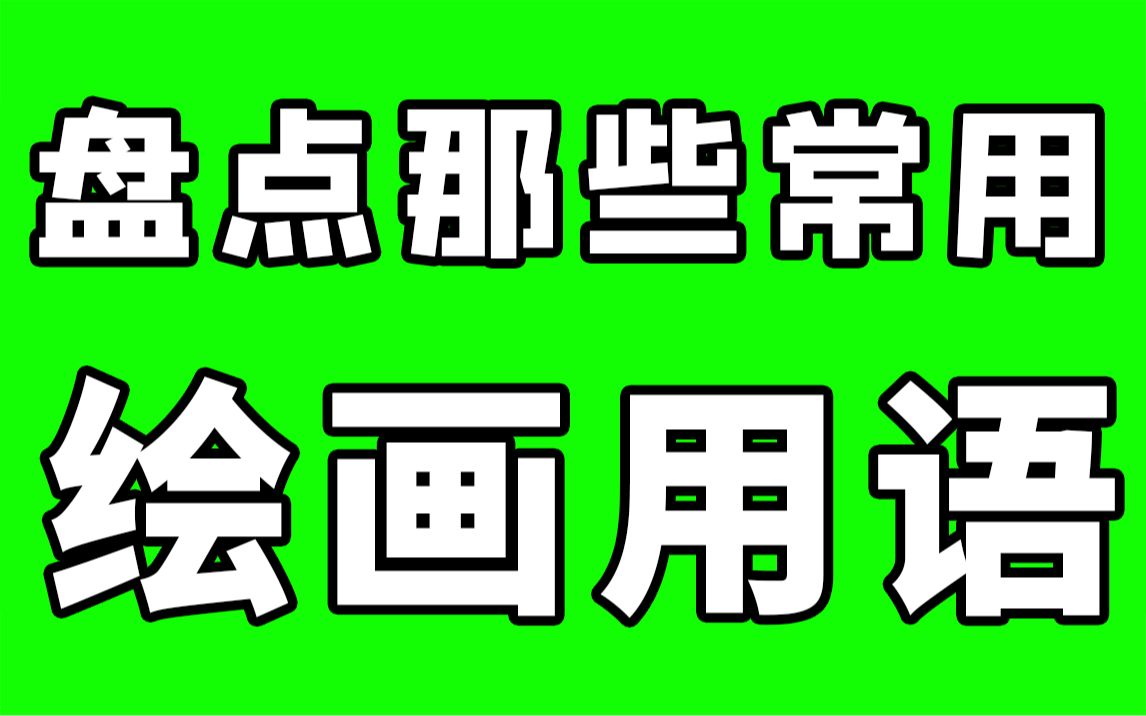 盘点全网那些绘画大佬都在用的绘画常用语!哔哩哔哩bilibili