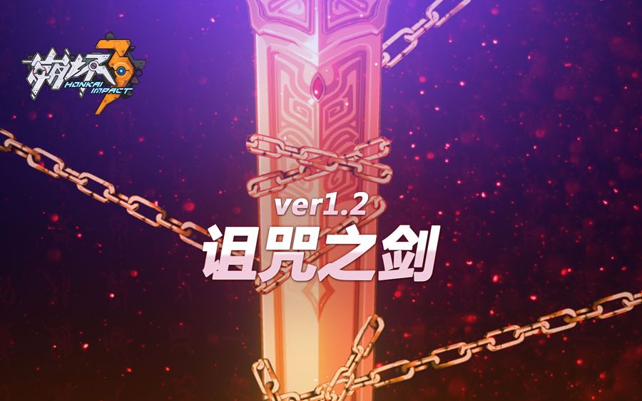 崩坏3v12诅咒之剑