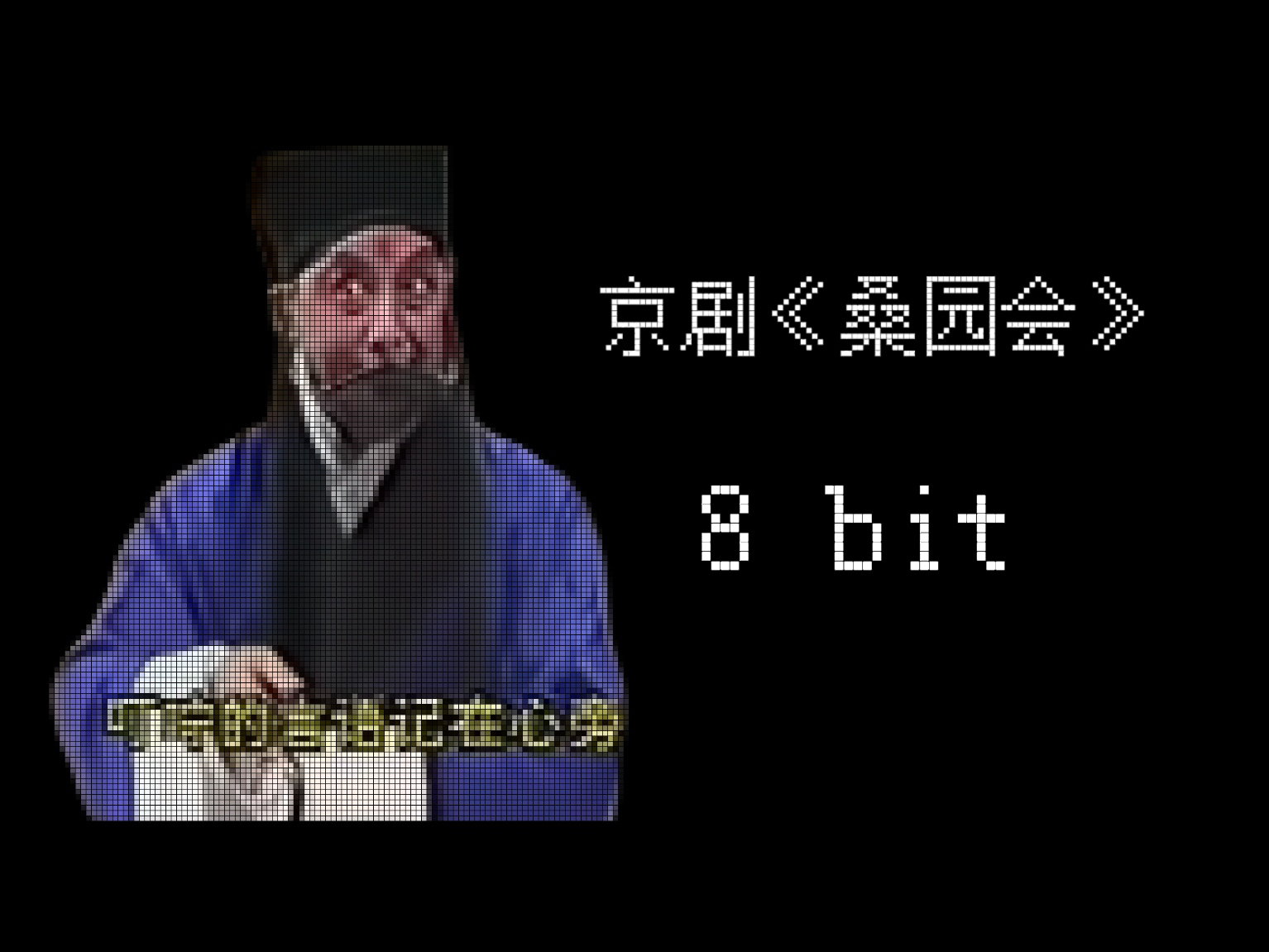 京剧《桑园会》8bit哔哩哔哩bilibili