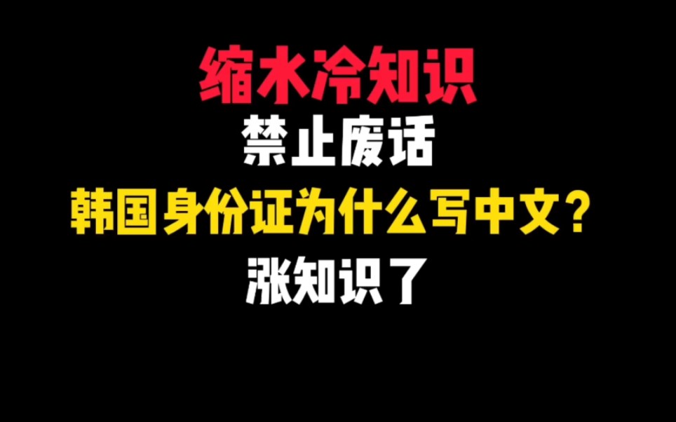 禁止废话:韩国身份证为什么写中文?哔哩哔哩bilibili