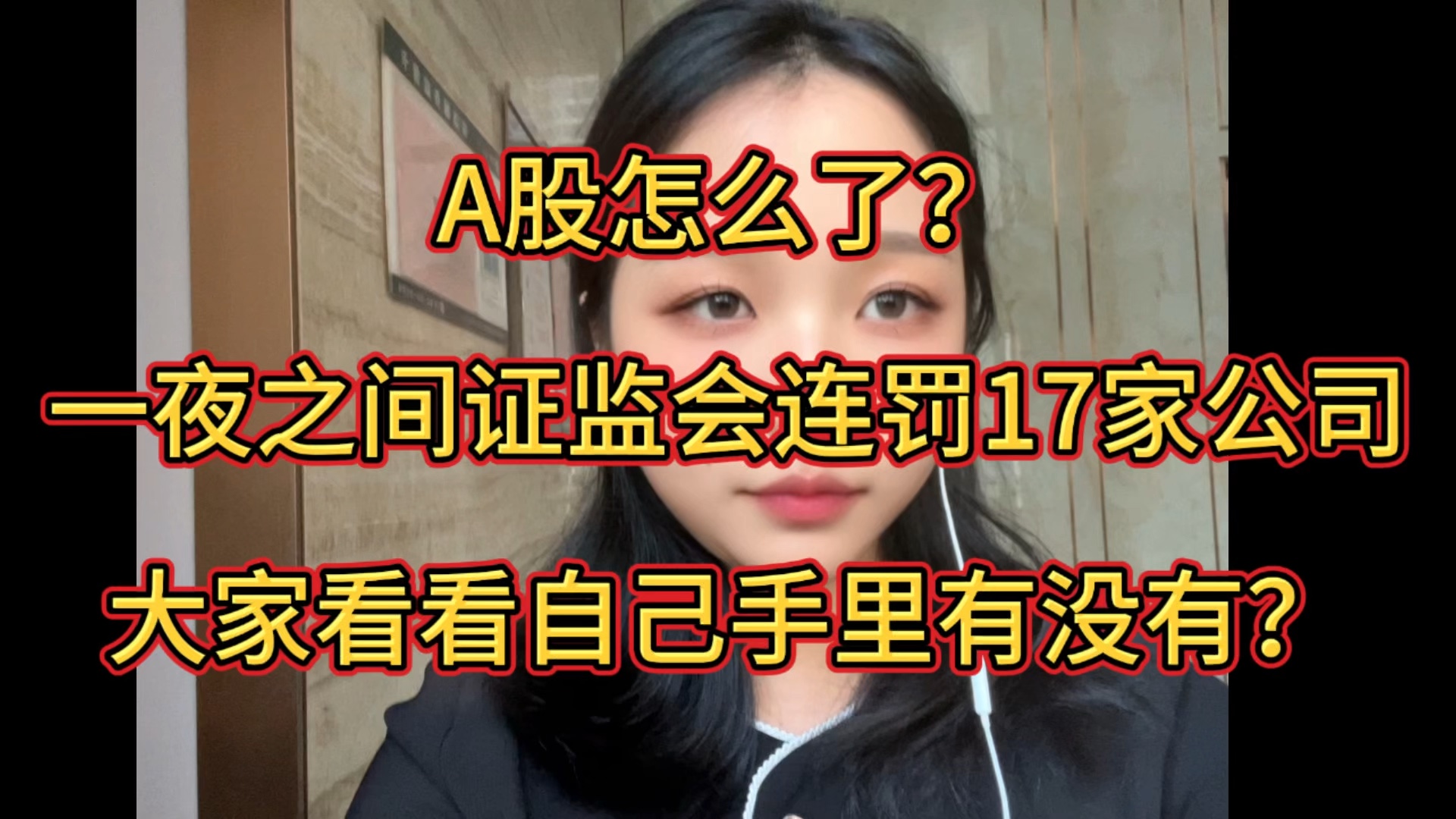 A股怎么了?一夜之间证监会连罚17家公司,大家看看自己手里有没有?哔哩哔哩bilibili