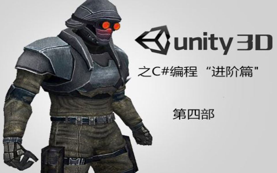 C#进阶篇(Unity开发游戏脚本进阶教学)哔哩哔哩bilibili