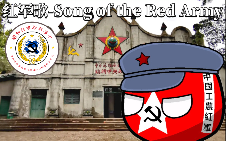 稀有军歌《红军歌Song of the Red Army》中英双语字幕哔哩哔哩bilibili