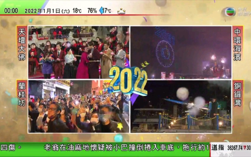 香港TVB无线新闻台2022年跨年画面.祝大家新年快乐,平安健康!哔哩哔哩bilibili