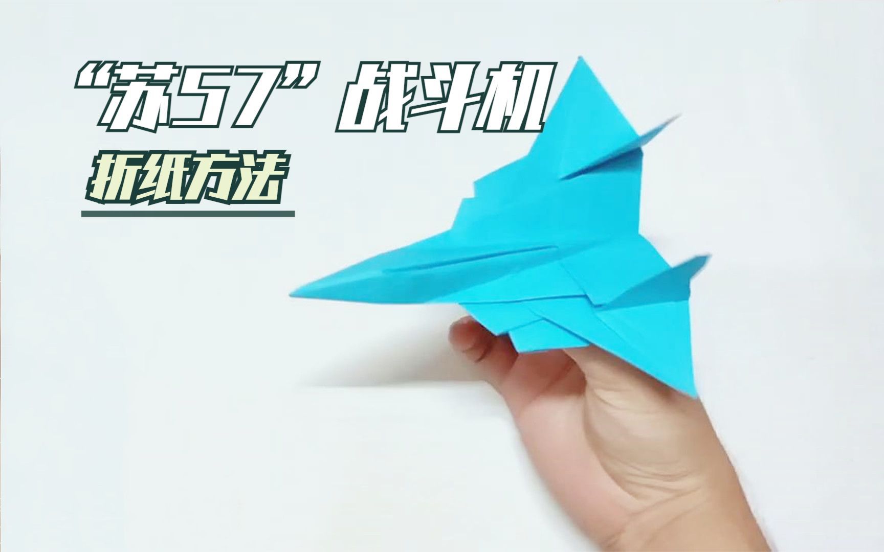 手工折纸diy苏57战斗机模型的制作方法