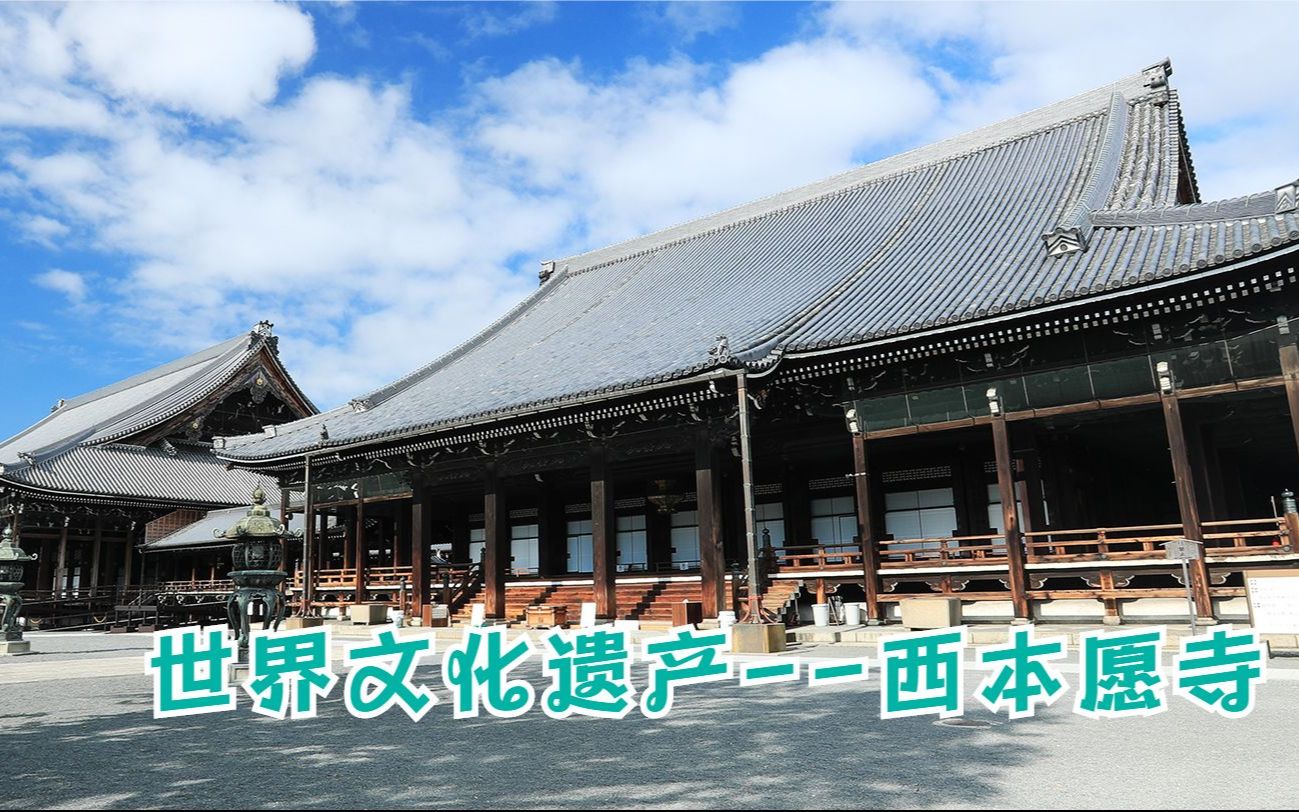 【漫步日本】东西本愿寺之西本愿寺,世界文化遗产哔哩哔哩bilibili