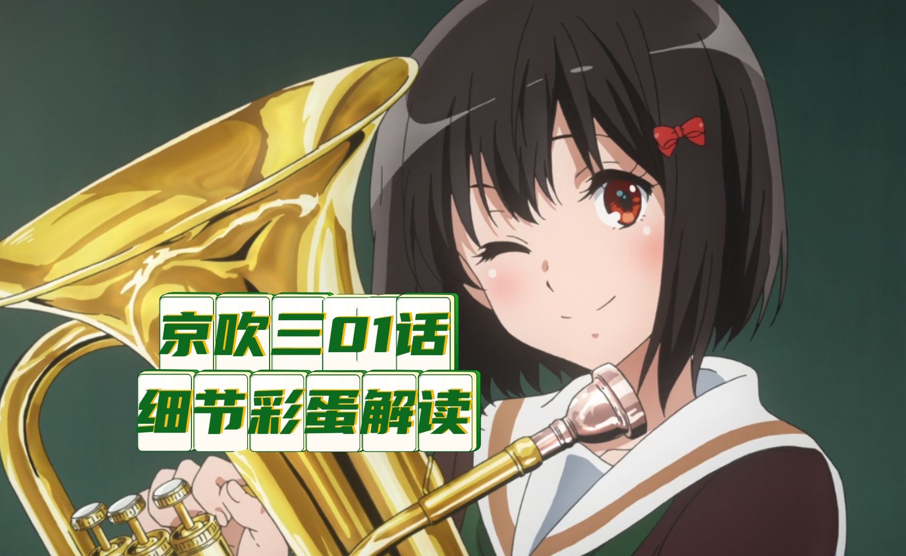 【吹响吧上低音号3】第一集细节