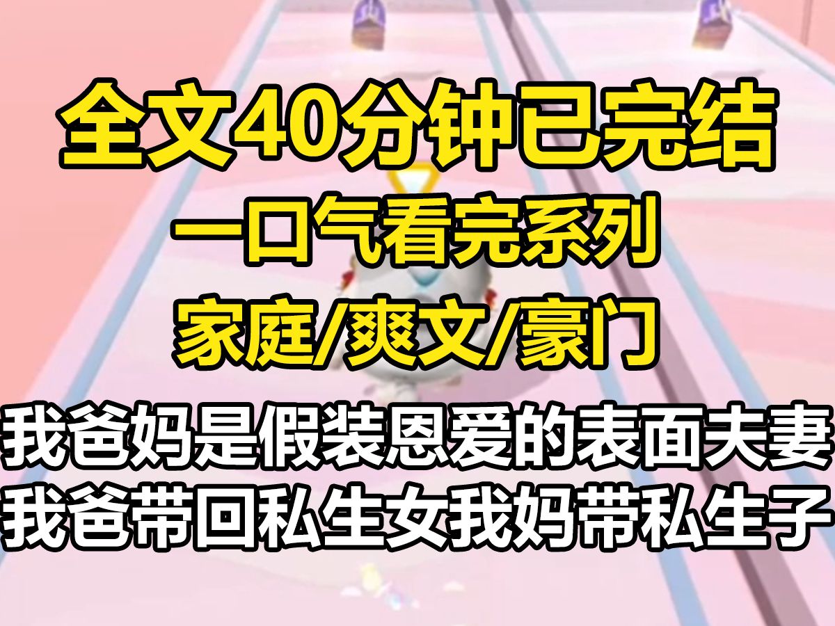 [图]【全文已完结】我爸妈是假装恩爱的表面夫妻。 直到有一天，我爸带回了一个私生女，我妈带回了一个私生子。