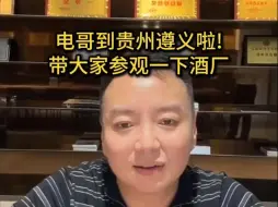 Download Video: 电哥 10.10（1）电哥到贵州遵义啦 带大家参观一下酒厂 正好位于四渡赤水的旧址