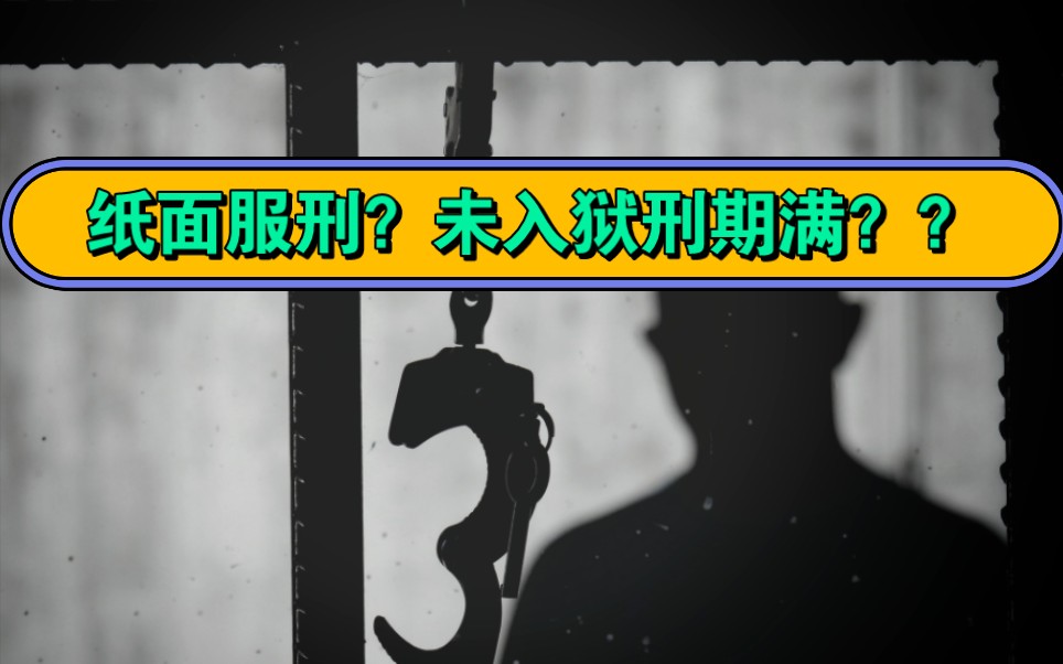 [图]媒体评湖北一女子被判十年半却从未入狱，纸面服刑为何屡遭“人道”空子