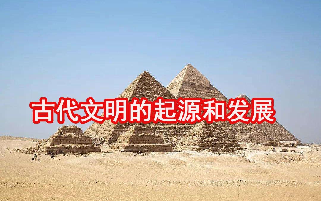 [图]地缘格局 #古代文明的起源和发展