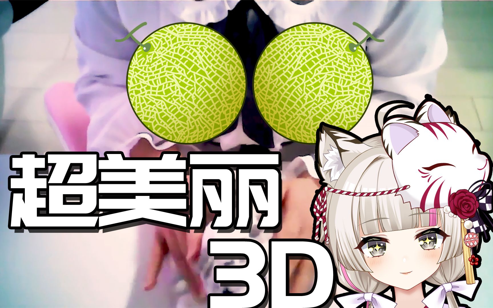 【超美丽3D】日本白虎萌萌哒哔哩哔哩bilibili