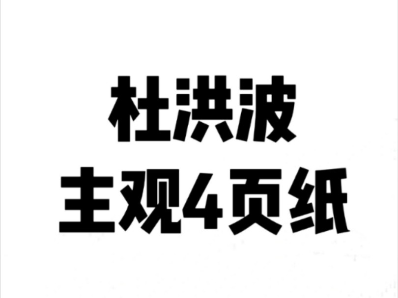 无偿分享 24法考||杜洪波,主观四页纸哔哩哔哩bilibili