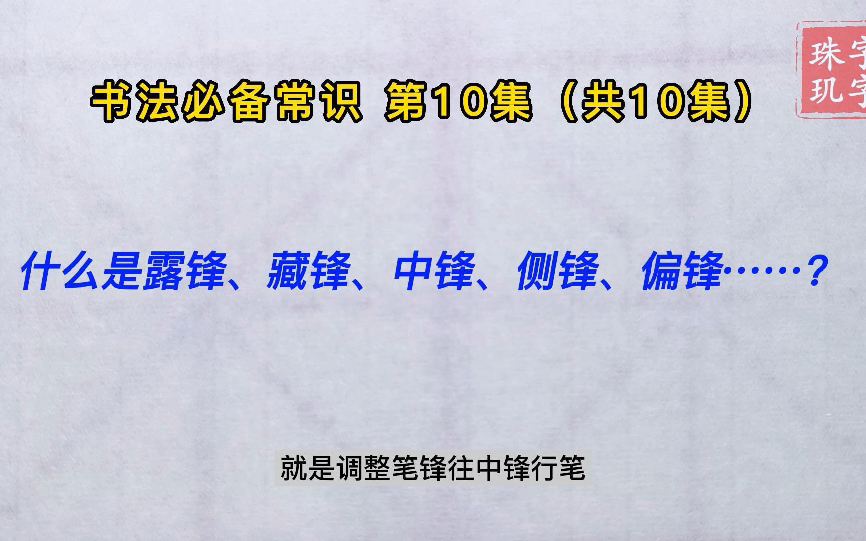 [图]书法入门必备常识 第10集（共10集）什么是中锋、偏锋、侧锋、露锋、藏锋、顺锋、逆锋……？（看视频的朋友别忘了点赞支持哦）为什么软笔书法强调中锋行笔不偏不倚？