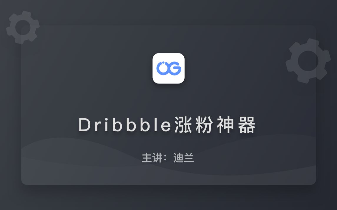 【黑科技】Dribbble涨粉神器哔哩哔哩bilibili