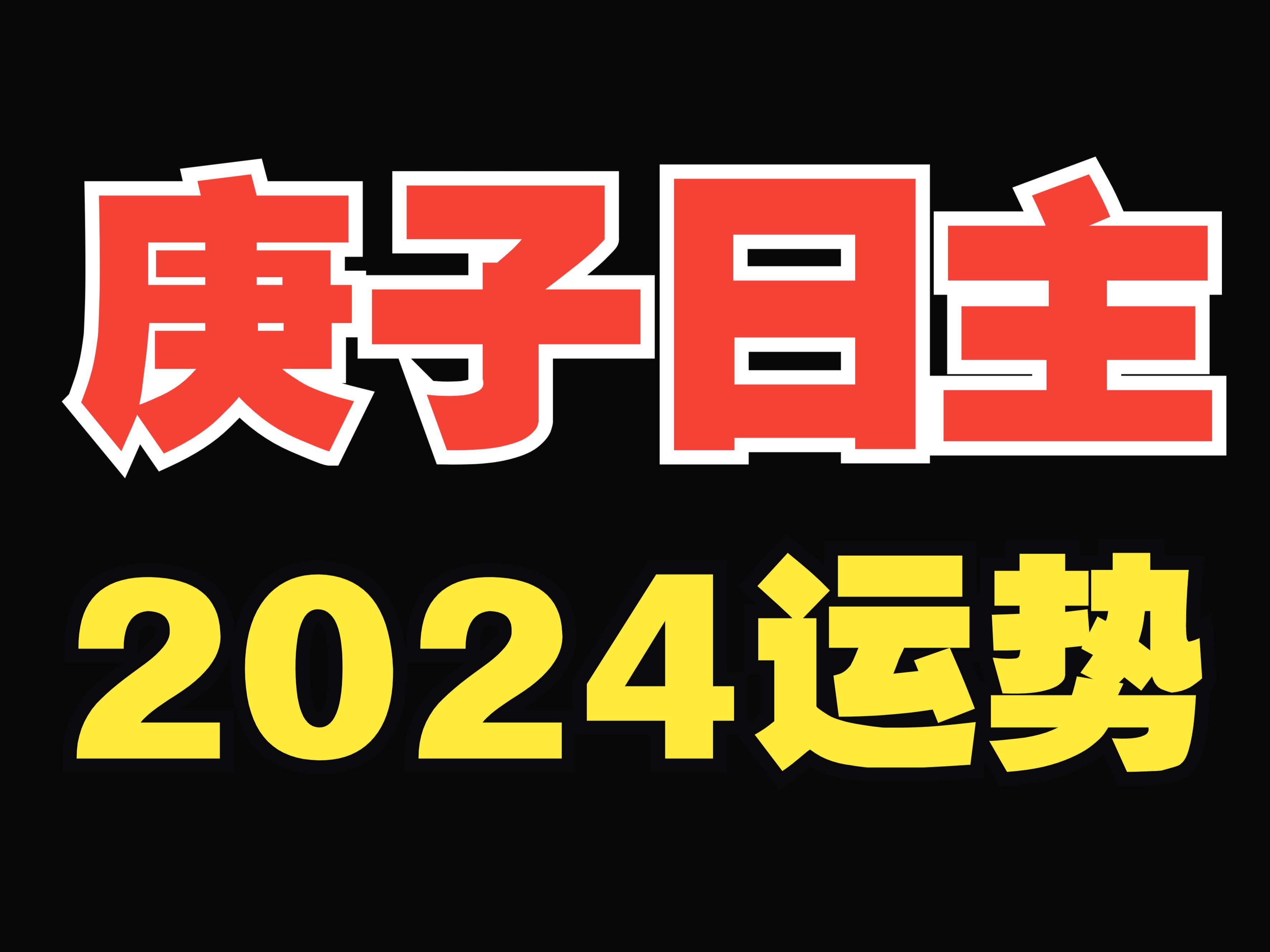 庚子日柱的2024运势来啦!哔哩哔哩bilibili