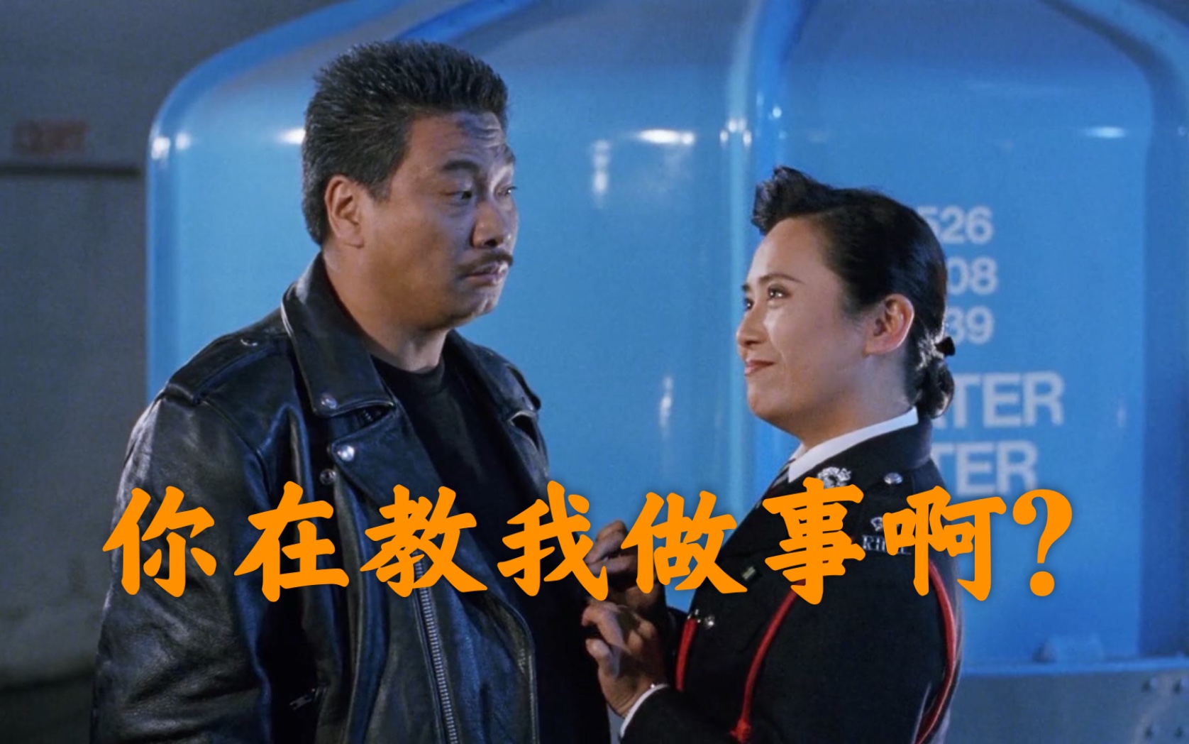 【重案组之虎】你在教我做事啊?