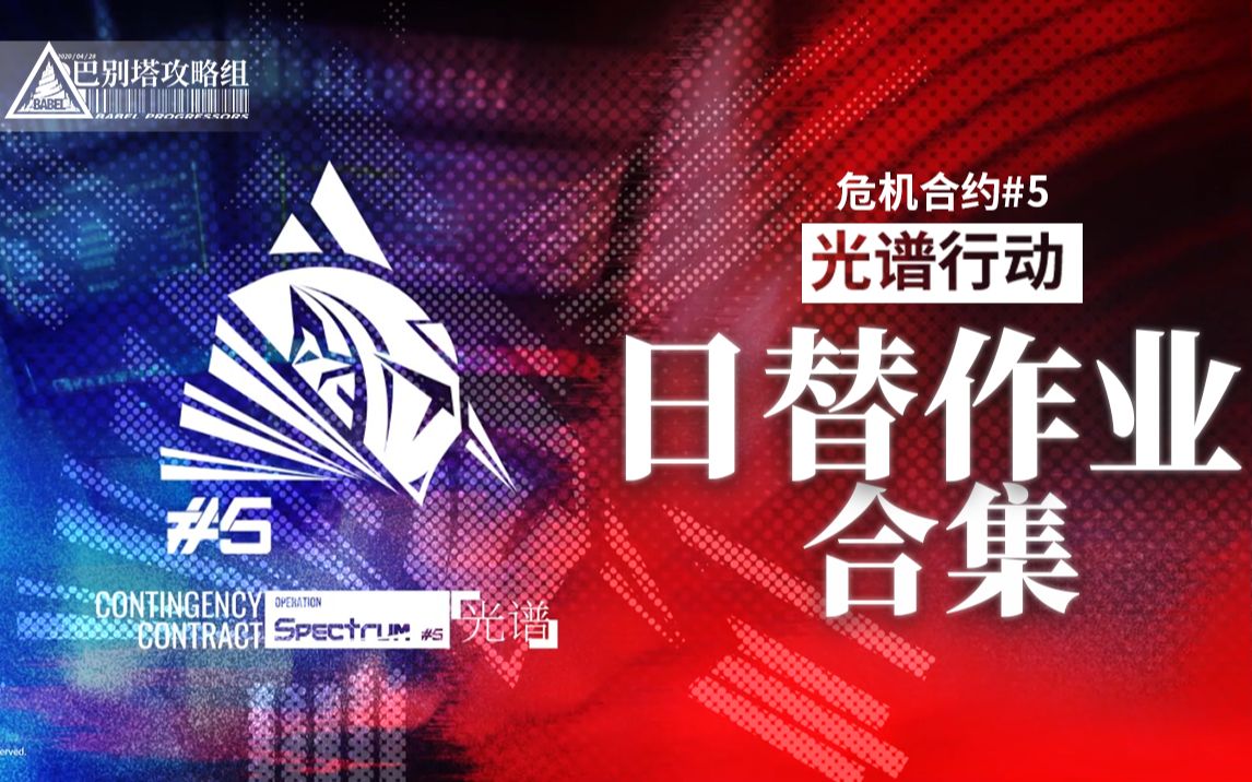 光谱行动日替合集 (更新完至:5.