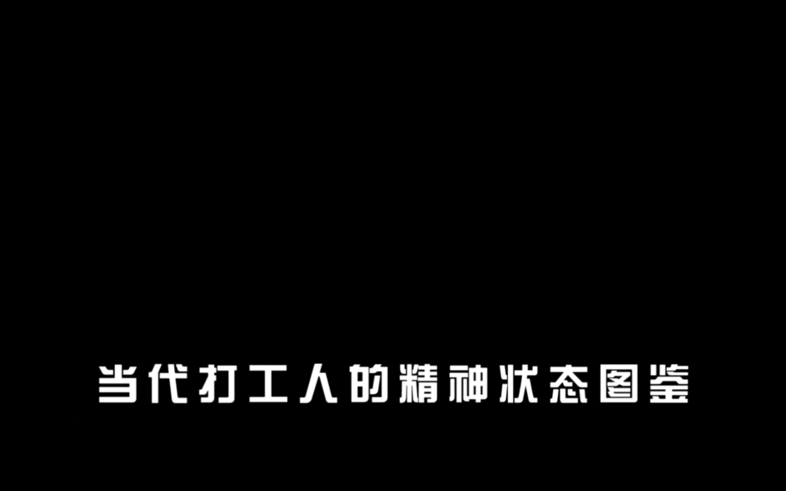 [图]当代打工人的精神状态图鉴（一）