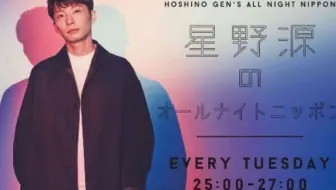 19 08 26 菅田将暉的all Night Nippon 星野源 哔哩哔哩 Bilibili
