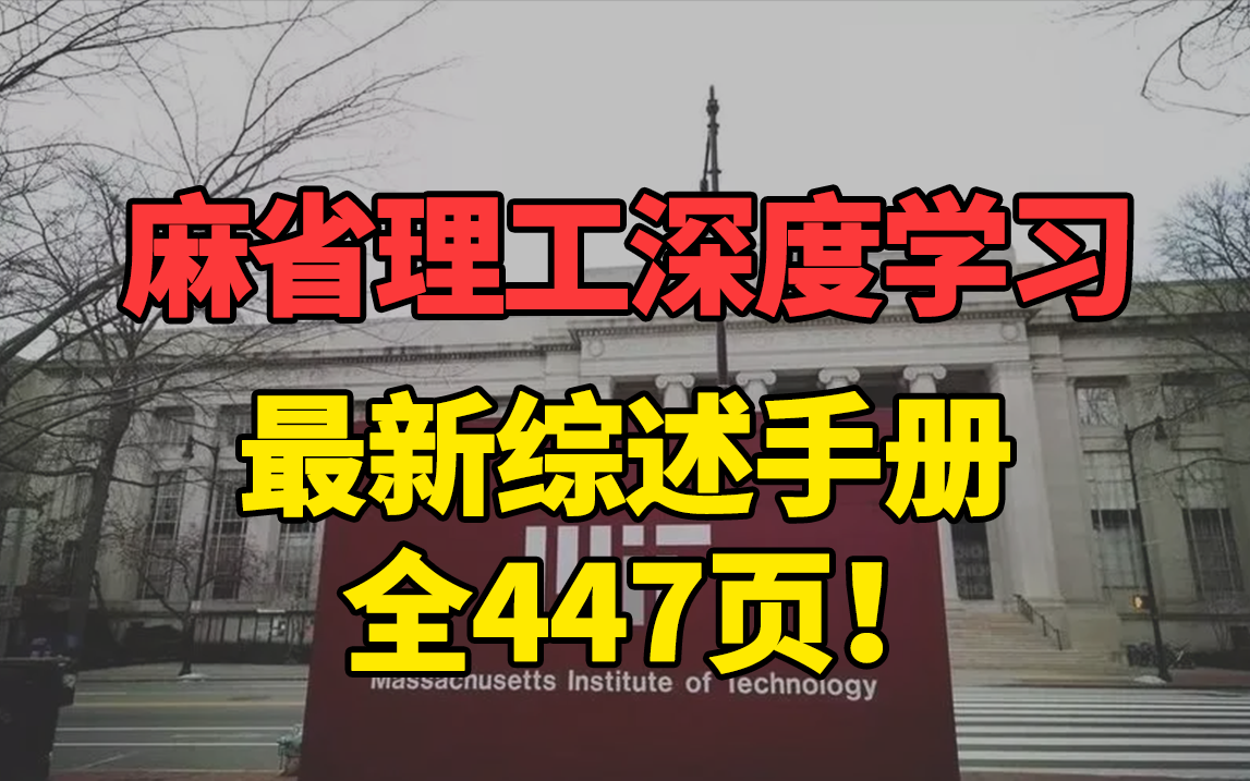 【3天3万下载量】麻省理工全新深度学习综述手册,从基础模型到前沿模型通通包含!人工智能/机器学习/对抗网络/扩散模型哔哩哔哩bilibili