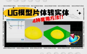 Download Video: UG/NX中片体转实体的4种常用方法，你都会用吗？