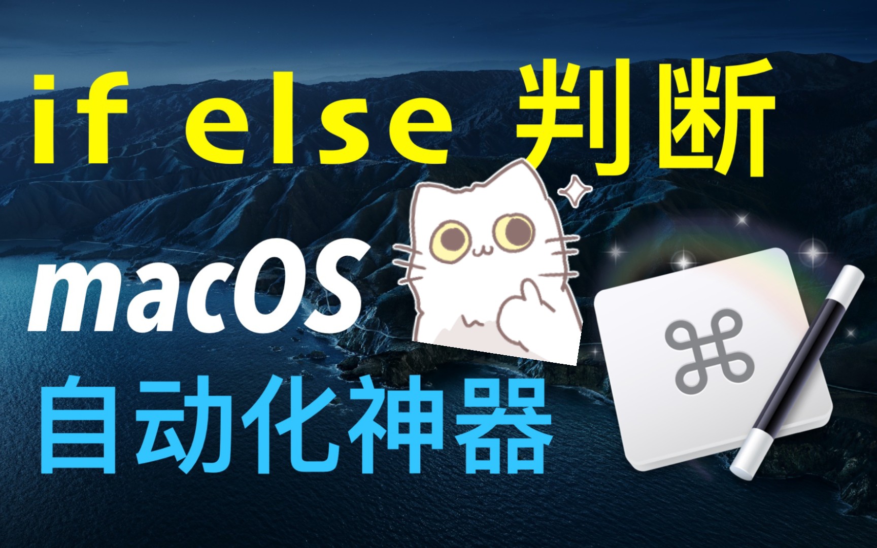 if else 判断语句 自动切换 Typora 深色主题 | macOS 自动化神器 Keyboard Maestro 教程哔哩哔哩bilibili