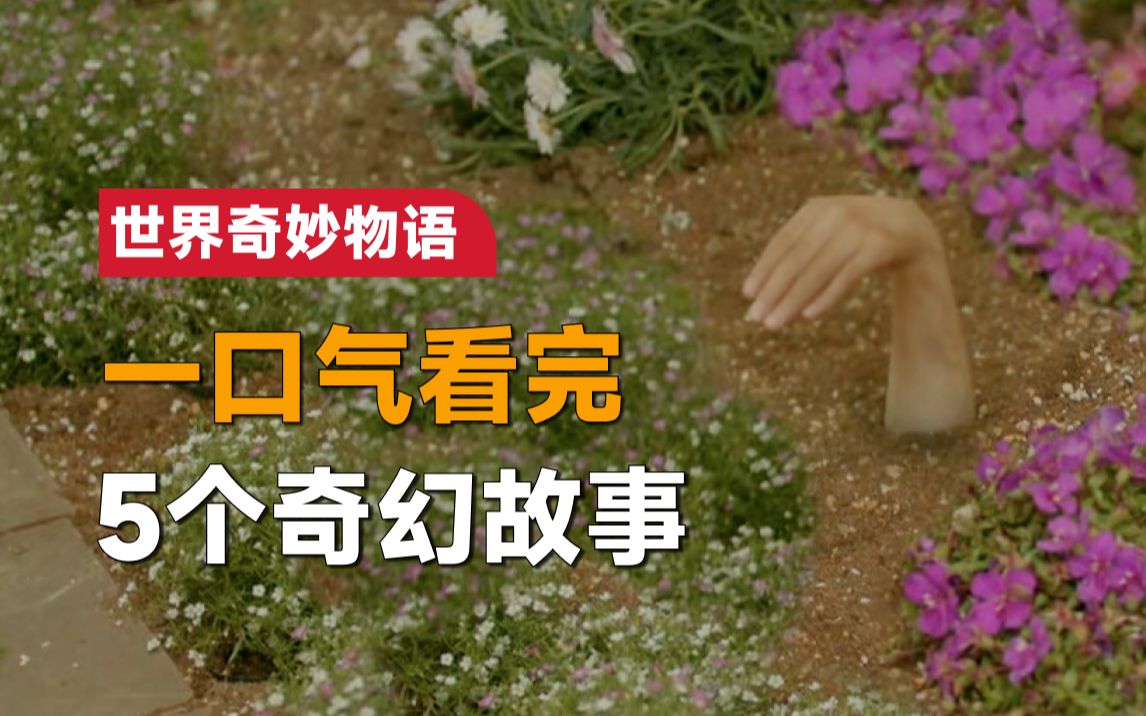 [图]一口气看完《世界奇妙物语》2019雨季篇：女子买到种出幸福的种子，却没想到长出的却是...