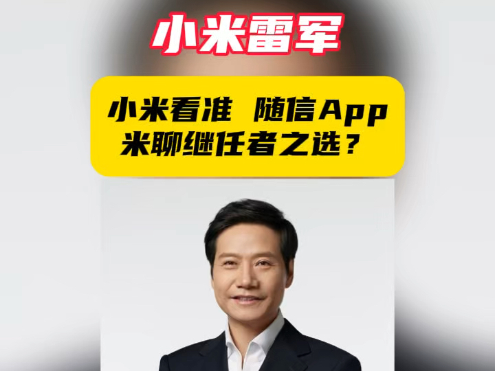 小米对随信 App 表现出浓厚兴趣,这一动态不禁让人们猜测,随信是否会成为米聊的继任者,助力小米拿到下一张互联网发展的关键船票.然而,随信方面...