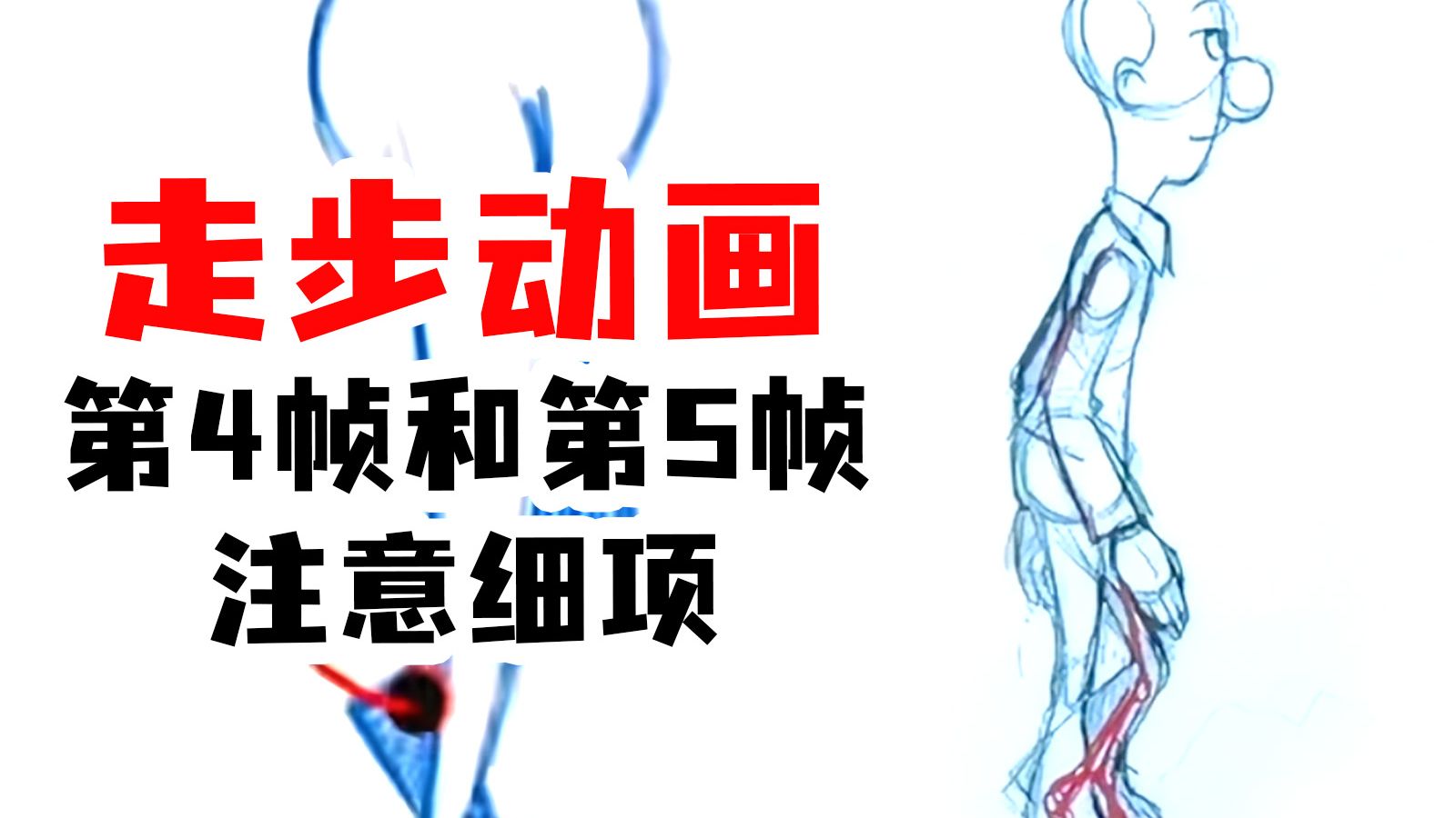 【枫桥手绘动画】走步动画-第4帧和第5帧的注意事项