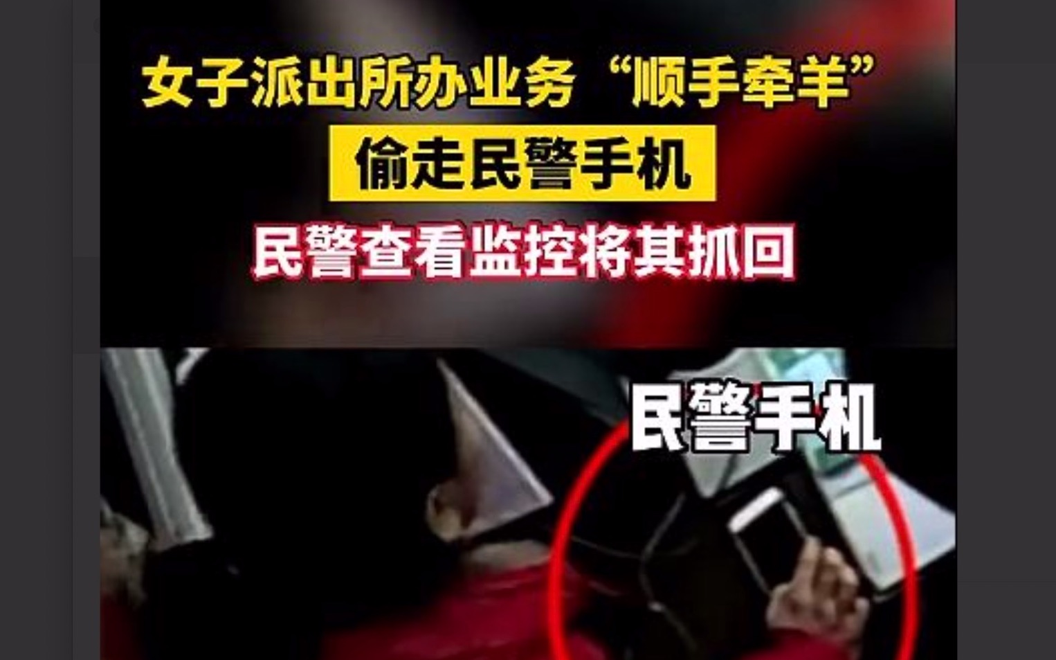 [图]女子派出所办业务 顺手偷了民警手机？【鉴定网络热门愚人愚事】