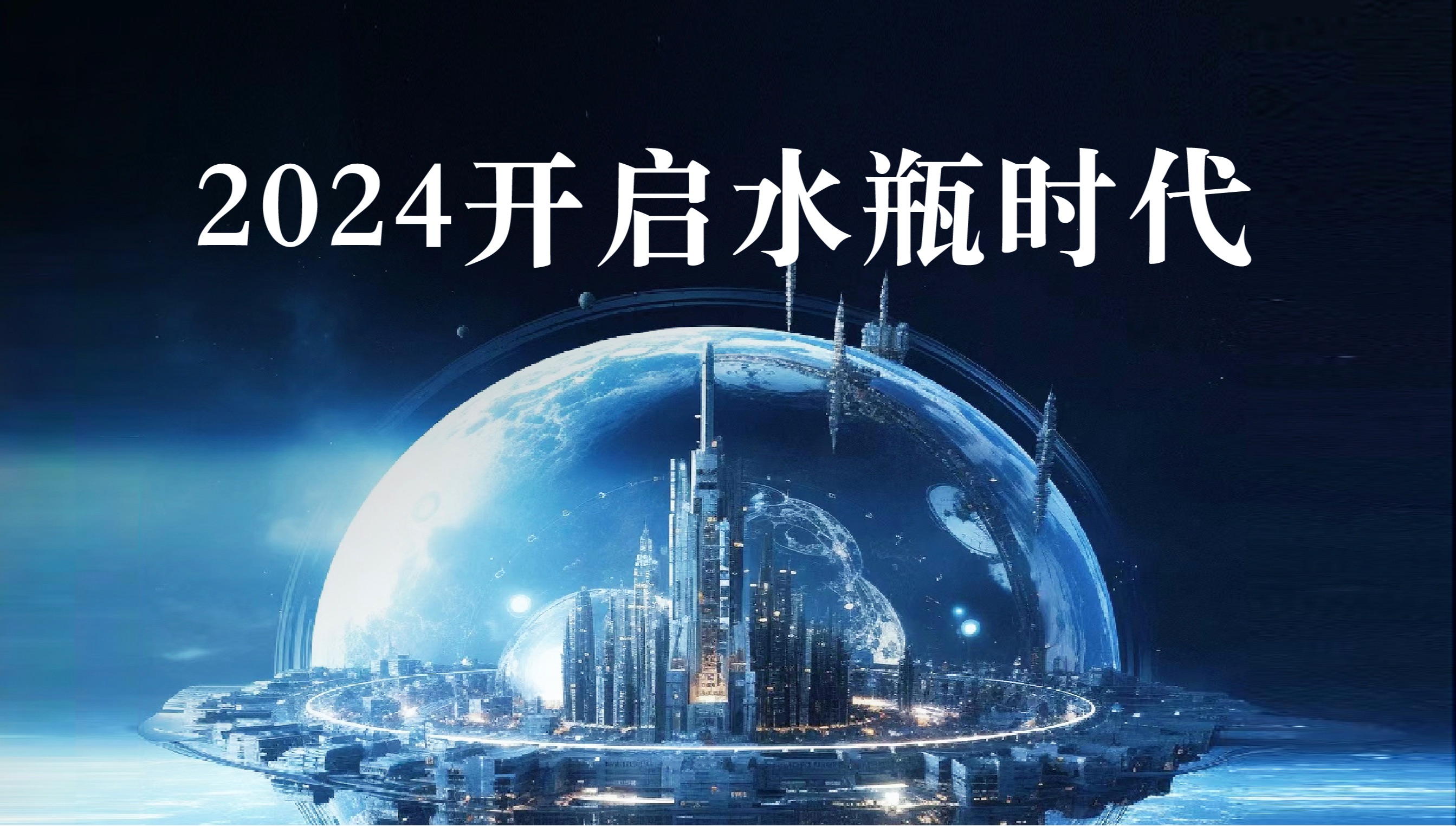 2024正式开启水瓶时代的两千年哔哩哔哩bilibili