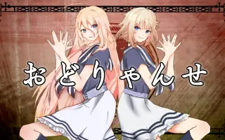おどりゃんせ 搜索结果 哔哩哔哩 Bilibili