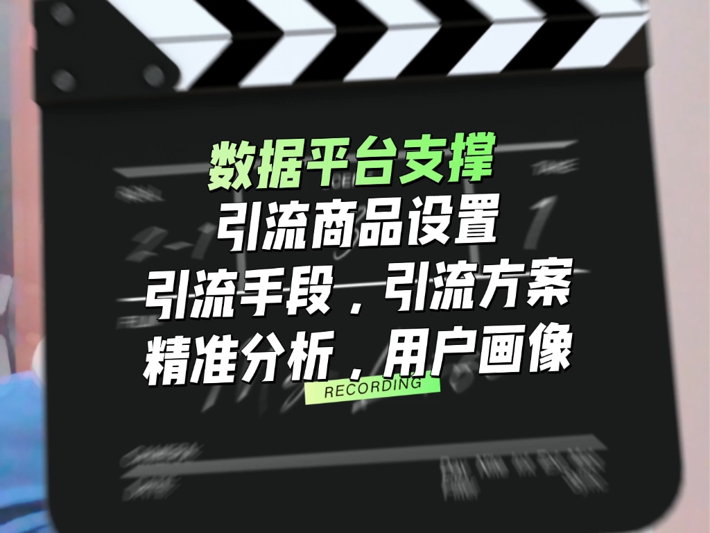 精准分析目标人群需求、收入状况和消费能力,设置引流商品和手段,利用数据平台支撑,是实现成功引流和合作的关键.然而,这些都需要一定的资本和数...