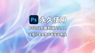 下载视频: ps、Photoshop2024安装包免费下载(链接评论区自取)（9月最新专业版）安装教程，ps2024，ps软件，PS中文版，PS一键直装版！！！！！！