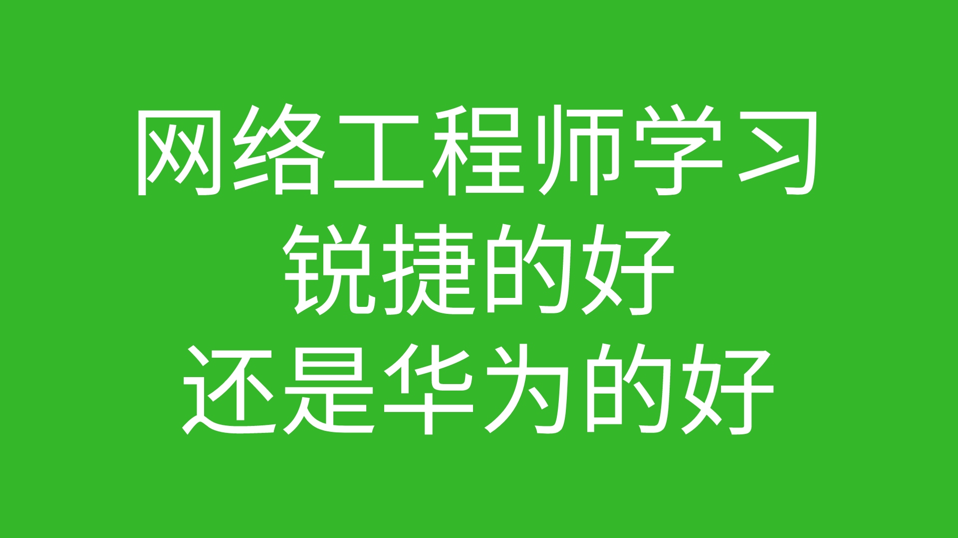 网络工程师学习锐捷的好还是华为的好哔哩哔哩bilibili