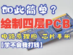 Download Video: 二、四层PCB 最简单终教学 高校培训课程 深入浅出 不会电路也能学会 设计PCB设计 学习 高多层板新手入门 高速设计 阻抗匹配 信号完整层叠设计 进阶课