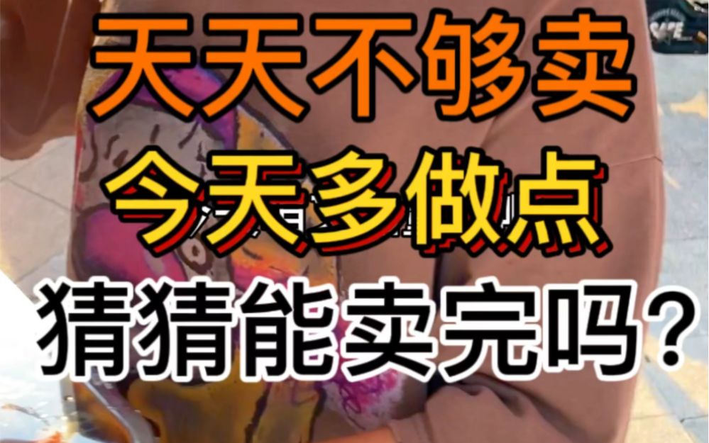 这几天每天都卖空,今天加量啦!看能不能卖完?#摆摊创业 #记录真实生活 #秘制卤味哔哩哔哩bilibili