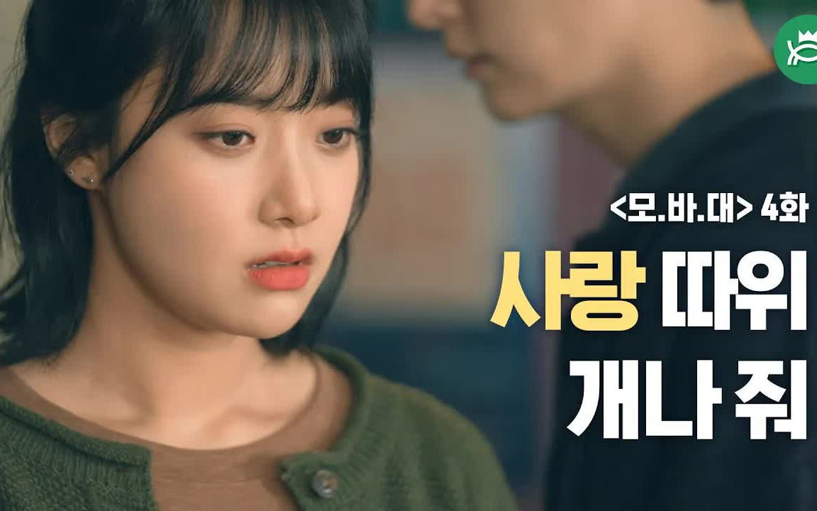 【李玹珠/网剧中字】爱情喂了狗_每个人都期待的大学生活#4