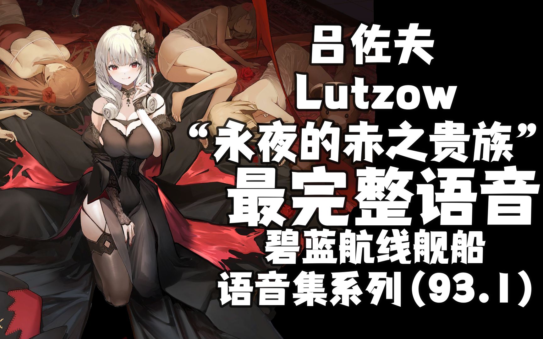 【碧蓝航线·语音集·皮肤集】 吕佐夫 lützow(cv:田中 有纪) "永夜